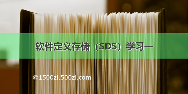 软件定义存储（SDS）学习一