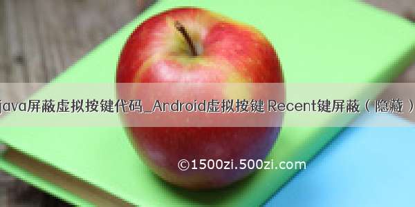 java屏蔽虚拟按键代码_Android虚拟按键 Recent键屏蔽（隐藏）