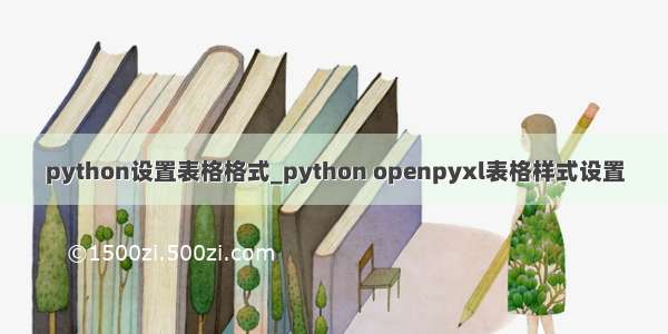 python设置表格格式_python openpyxl表格样式设置