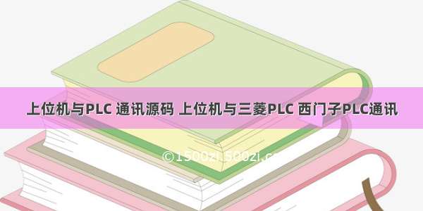 上位机与PLC 通讯源码 上位机与三菱PLC 西门子PLC通讯