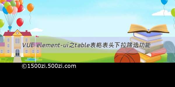 VUE element-ui之table表格表头下拉筛选功能