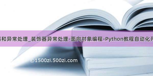 python装饰器和异常处理_装饰器异常处理-面向对象编程-Python教程自动化开发_Python视