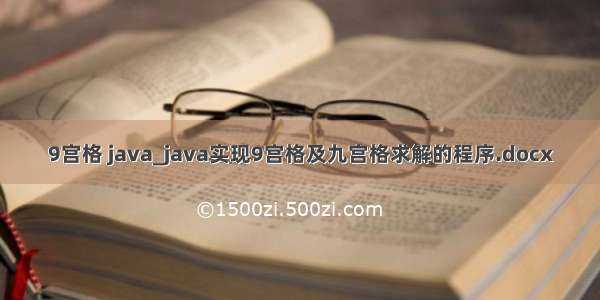 9宫格 java_java实现9宫格及九宫格求解的程序.docx