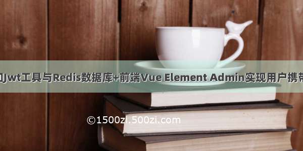 后端使用SpringBoot和Jwt工具与Redis数据库+前端Vue Element Admin实现用户携带token的登录功能案例