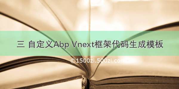 三 自定义Abp Vnext框架代码生成模板