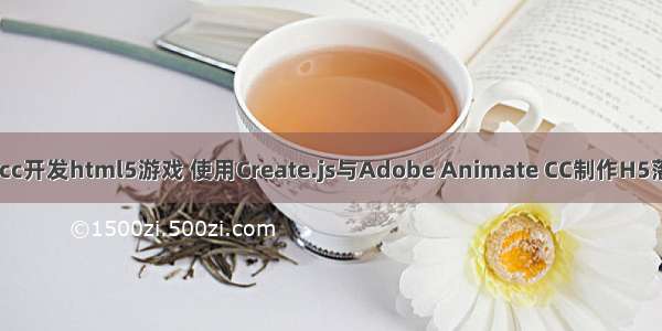 animate cc开发html5游戏 使用Create.js与Adobe Animate CC制作H5落地页动画