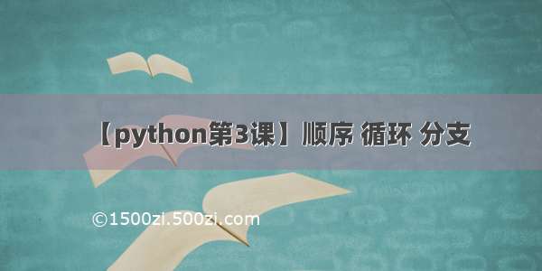 【python第3课】顺序 循环 分支