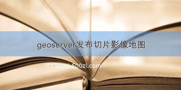 geoserver发布切片影像地图