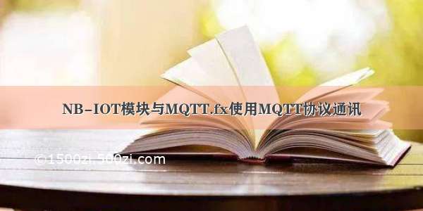 NB-IOT模块与MQTT.fx使用MQTT协议通讯