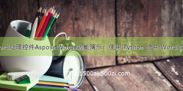 Word处理控件Aspose.Words功能演示：使用 Python 合并 Word 文档