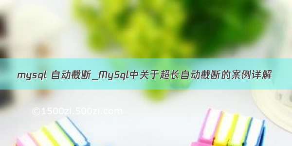 mysql 自动截断_MySql中关于超长自动截断的案例详解