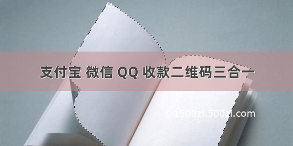 支付宝 微信 QQ 收款二维码三合一