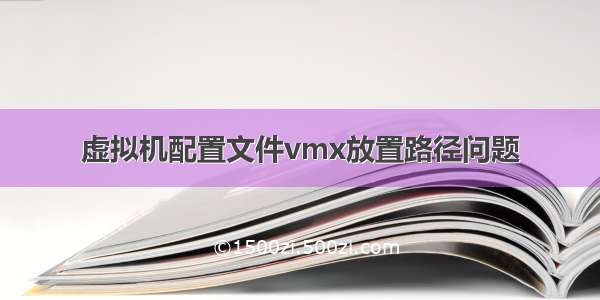 虚拟机配置文件vmx放置路径问题