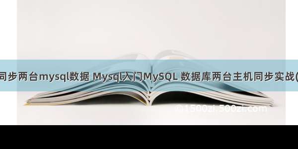 linux同步两台mysql数据 Mysql入门MySQL 数据库两台主机同步实战(linux)