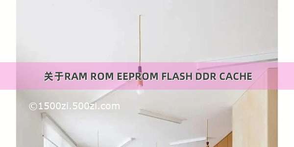 关于RAM ROM EEPROM FLASH DDR CACHE