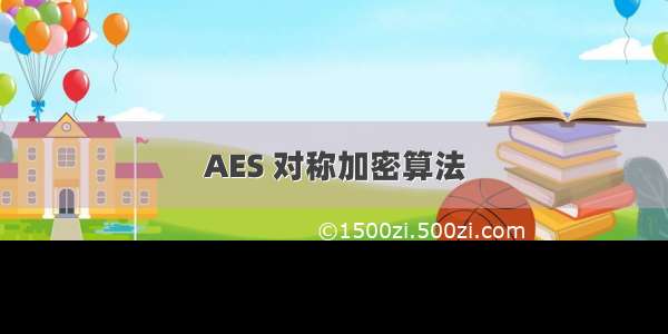 AES 对称加密算法