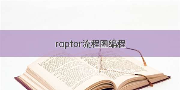 raptor流程图编程