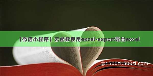 【微信小程序】云函数使用excel-export导出excel