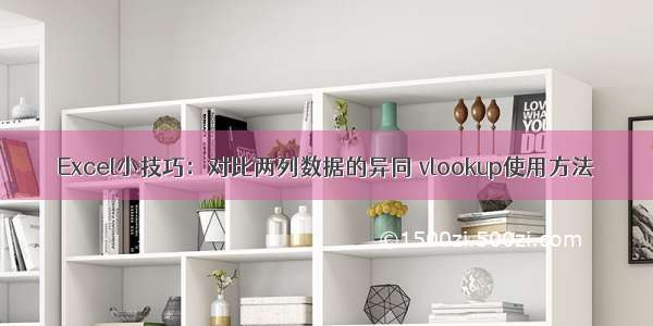 Excel小技巧：对比两列数据的异同 vlookup使用方法