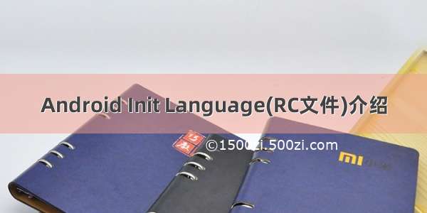 Android Init Language(RC文件)介绍