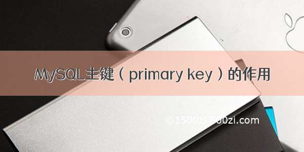 MySQL主键（primary key）的作用