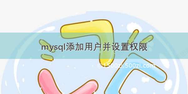 mysql添加用户并设置权限