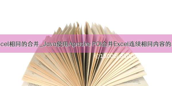 java excel相同的合并_Java使用Apache POI合并Excel连续相同内容的单元格