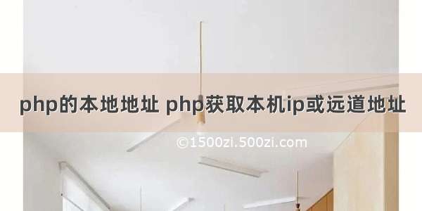 php的本地地址 php获取本机ip或远道地址