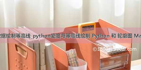 python 三维数据绘制等高线_python密度与等高线绘制 Python 和 轮廓图 Matplotlib 详解...