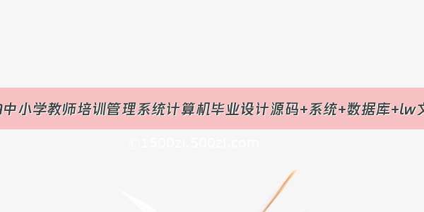 基于JAVA中小学教师培训管理系统计算机毕业设计源码+系统+数据库+lw文档+部署