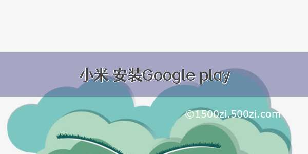 小米 安装Google play
