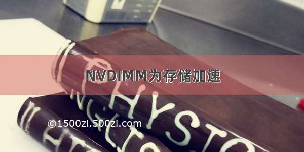 NVDIMM为存储加速