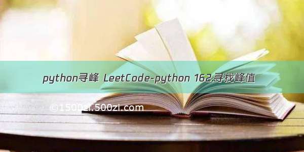 python寻峰 LeetCode-python 162.寻找峰值