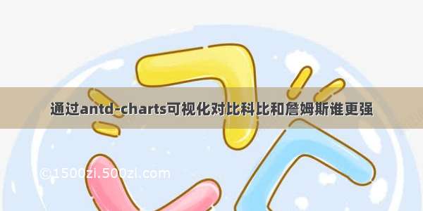 通过antd-charts可视化对比科比和詹姆斯谁更强