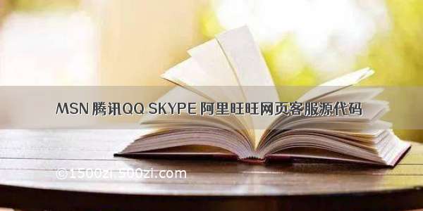 MSN 腾讯QQ SKYPE 阿里旺旺网页客服源代码