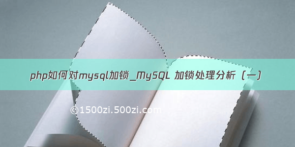 php如何对mysql加锁_MySQL 加锁处理分析（一）