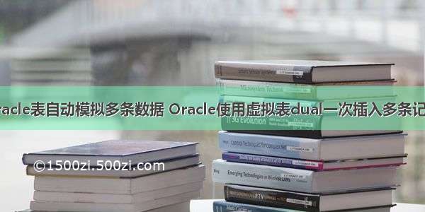 oracle表自动模拟多条数据 Oracle使用虚拟表dual一次插入多条记录