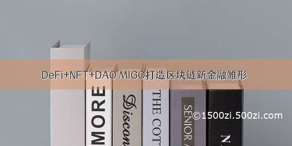 DeFi+NFT+DAO MIGO打造区块链新金融雏形