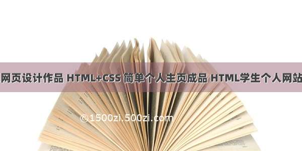 学生个人网页设计作品 HTML+CSS 简单个人主页成品 HTML学生个人网站作业设计