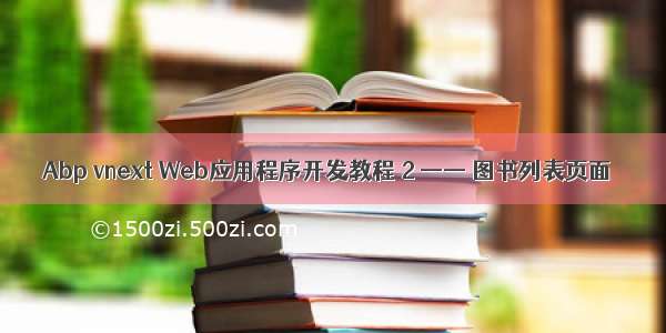 Abp vnext Web应用程序开发教程 2 —— 图书列表页面