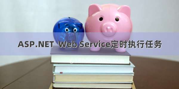 ASP.NET  Web Service定时执行任务