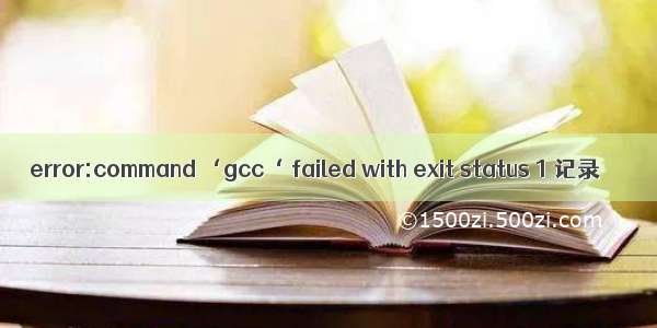 error:command ‘gcc‘ failed with exit status 1 记录