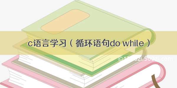 c语言学习（循环语句do while）