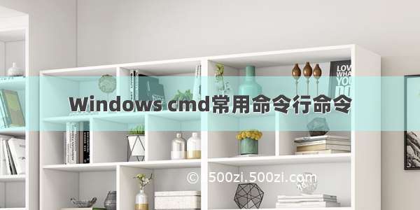 Windows cmd常用命令行命令