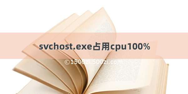 svchost.exe占用cpu100%