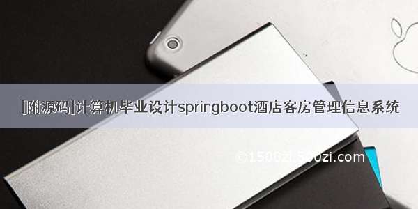 [附源码]计算机毕业设计springboot酒店客房管理信息系统