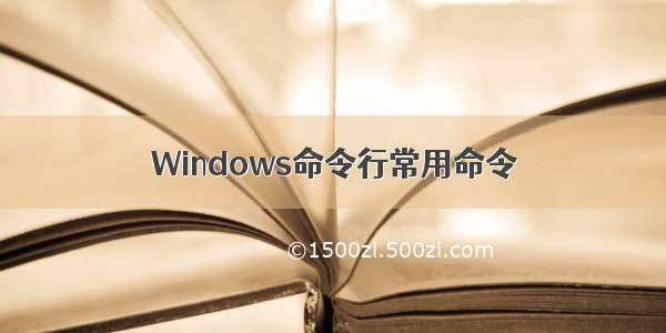 Windows命令行常用命令