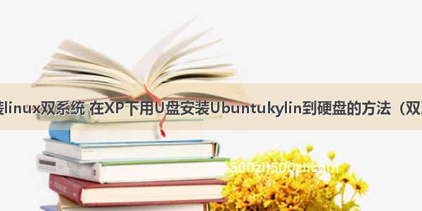 xp下u盘安装linux双系统 在XP下用U盘安装Ubuntukylin到硬盘的方法（双系统共存）...