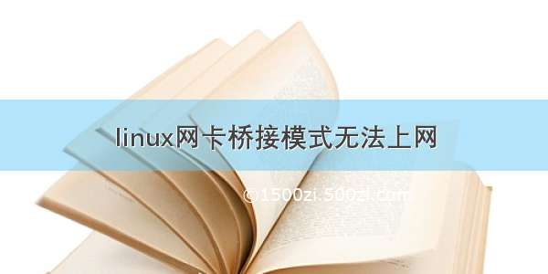 linux网卡桥接模式无法上网