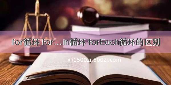 for循环 for...in循环 forEach循环的区别